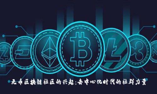 无币区块链社区的兴起：去中心化时代的社群力量