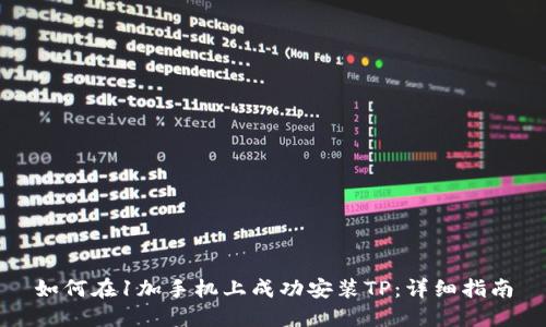 如何在1加手机上成功安装TP：详细指南