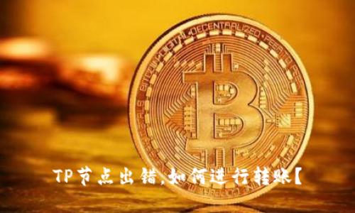 TP节点出错,如何进行转账?
