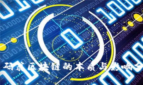 币码翁区块链的本质与影响分析
