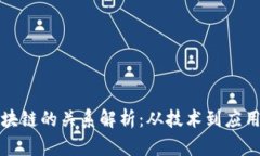 比特币与区块链的关系解