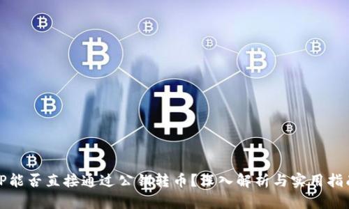 TP能否直接通过公钥转币？深入解析与实用指南