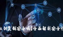 题目TP导出私钥复制安全吗