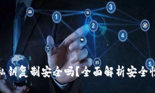 题目
TP导出私钥复制安全吗？全面解析安全性与风险
