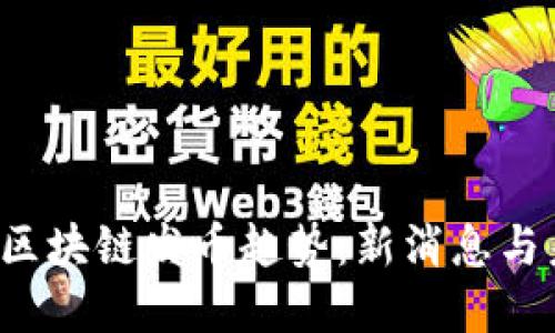2023年区块链发币趋势：新消息与未来展望