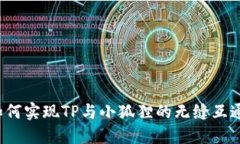 如何实现TP与小狐狸的无缝
