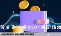 如何查询TP中USDT的合约地