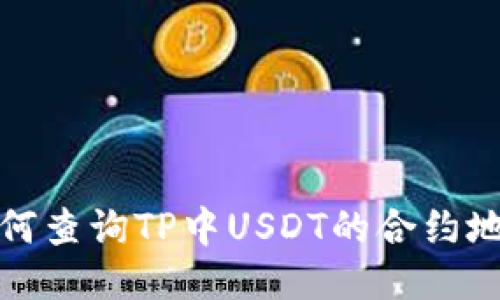 如何查询TP中USDT的合约地址