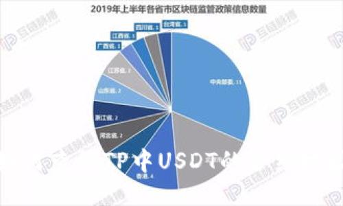 如何查询TP中USDT的合约地址