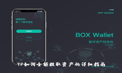 TP如何全额提取资产的详细指南