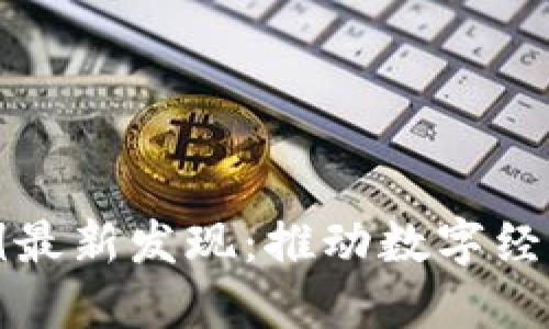 国内区块链实例最新发现：推动数字经济的革命性影响