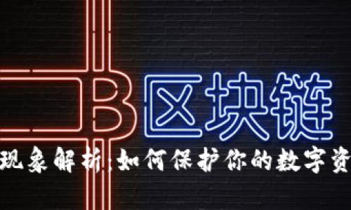 TP吞币现象解析：如何保护你的数字资产安全