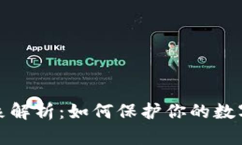 TP吞币现象解析：如何保护你的数字资产安全