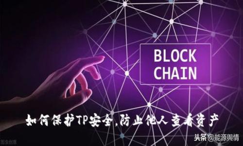 如何保护TP安全，防止他人查看资产