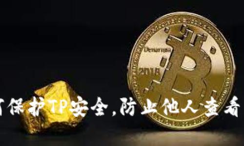 如何保护TP安全，防止他人查看资产