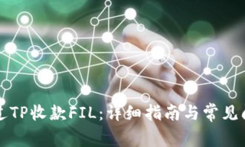 如何通过TP收款FIL：详细指南与常见问题解析
