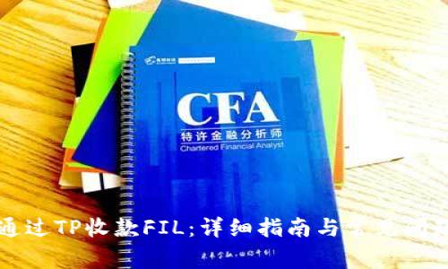 如何通过TP收款FIL：详细指南与常见问题解析