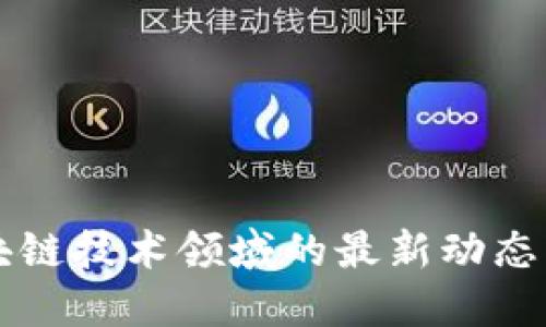 华为在区块链技术领域的最新动态与未来展望