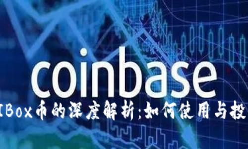 TP与AIBox币的深度解析：如何使用与投资策略