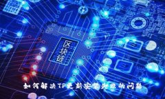 如何解决TP更新安装失败的