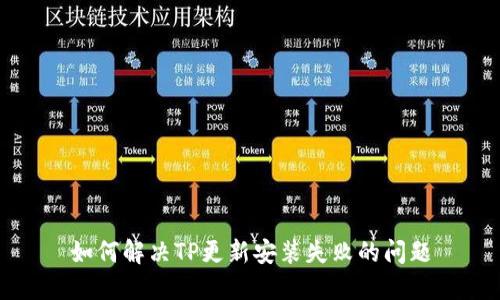 如何解决TP更新安装失败的问题