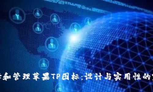 如何选择和管理苹果TP图标：设计与实用性的完美结合