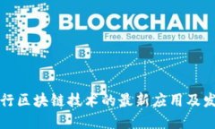 江苏银行区块链技术的最
