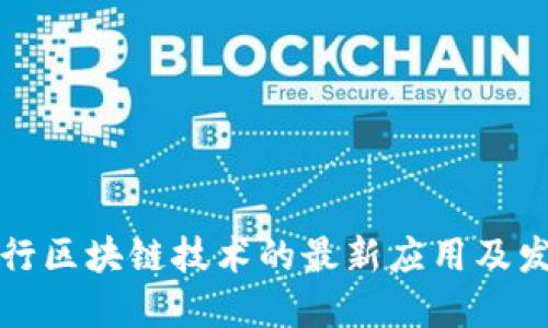 江苏银行区块链技术的最新应用及发展动态