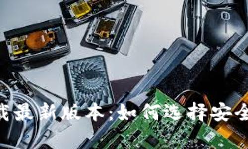 五行区块链app下载最新版本：如何选择安全可靠的区块链应用