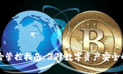TP手机风险管控指南：保障数字资产安全的最佳实践