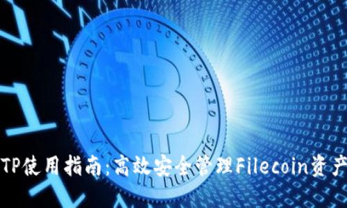 TP使用指南：高效安全管理Filecoin资产
