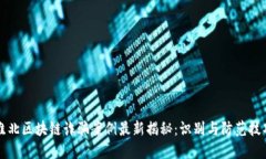 淮北区块链诈骗案例最新