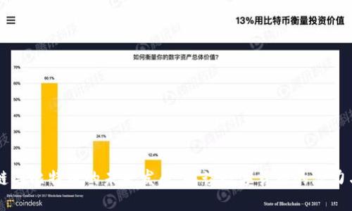 区块链与比特币的未来发展：解读数字货币的潜力与应用