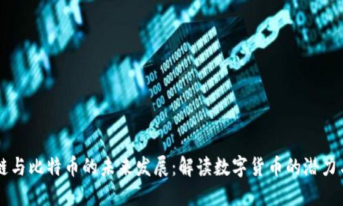 区块链与比特币的未来发展：解读数字货币的潜力与应用