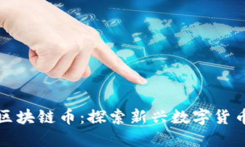 临海市小蜜蜂区块链币：探索新兴数字货币的机遇与挑战