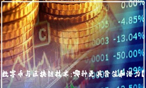 数字币与区块链技术：哪种更具价值和潜力？