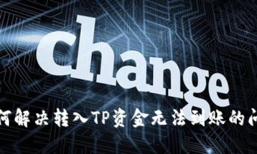 如何解决转入TP资金无法到账的问题