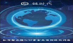 如何解决转入TP资金无法到