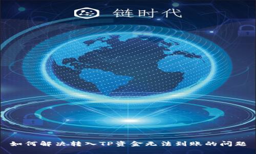 如何解决转入TP资金无法到账的问题