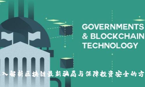 深入解析区块链最新骗局与保障投资安全的方法