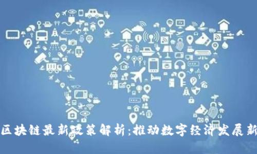 南海区块链最新政策解析：推动数字经济发展新机遇