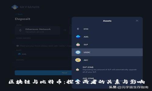 区块链与比特币：探索两者的关系与影响