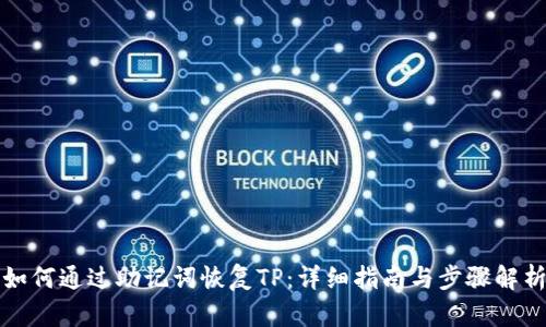 如何通过助记词恢复TP：详细指南与步骤解析