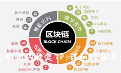 如何通过助记词恢复TP：详细指南与步骤解析
