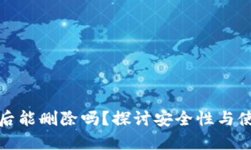 TP创建后能删除吗？探讨安全性与使用说明