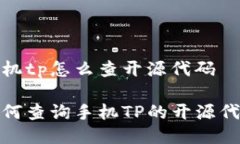 手机tp怎么查开源代码 如