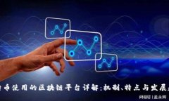 比特币使用的区块链平台