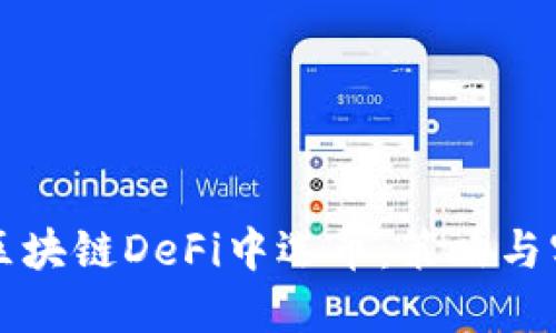 如何在区块链DeFi中选币：策略与实用指南