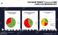 如何在区块链DeFi中选币：