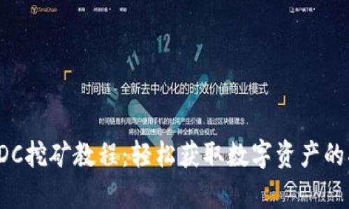 tpEDC挖矿教程：轻松获取数字资产的指南